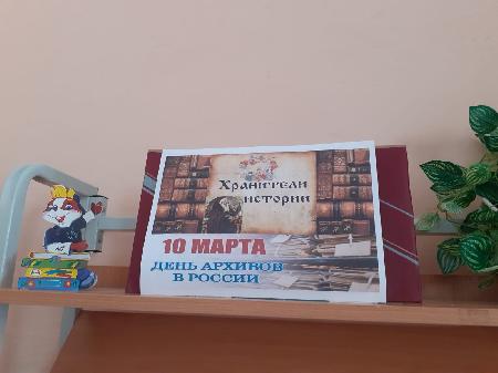 "10 марта -День архивов в России".