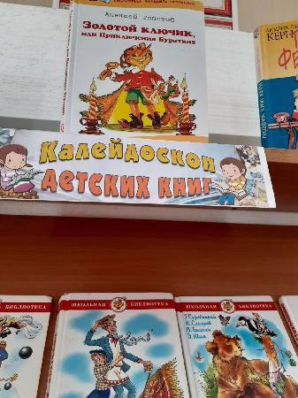 "Калейдоскоп детских книг" 